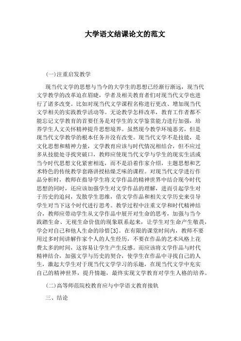 大学语文结课论文的范文