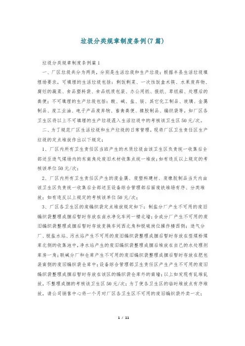 垃圾分类规章制度条例(7篇)