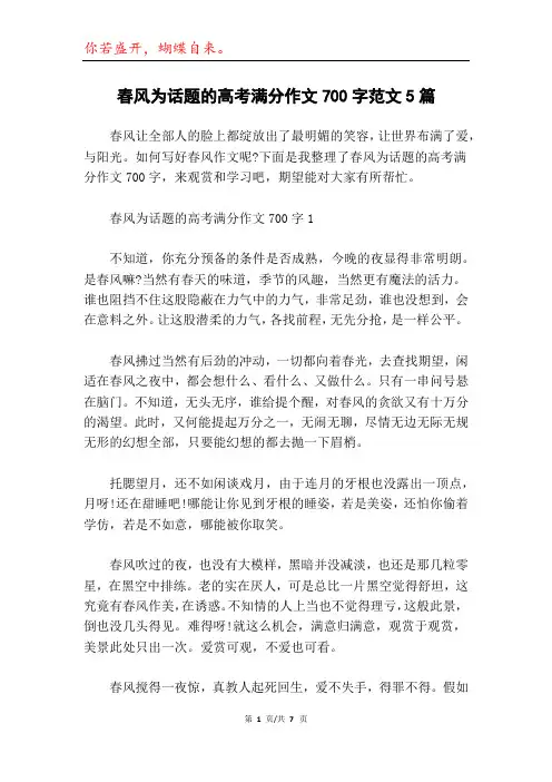 春风为话题的高考满分作文700字范文5篇