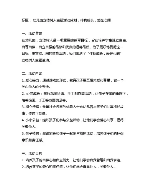 幼儿园立德树人主题活动策划：伴我成长,爱在心间