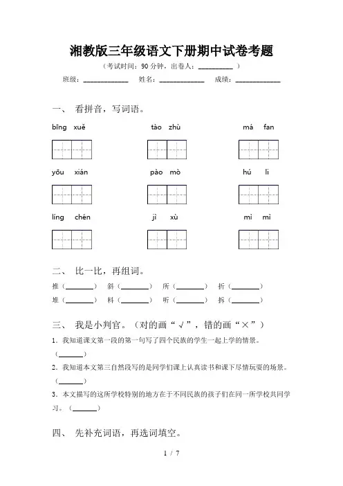 湘教版三年级语文下册期中试卷考题