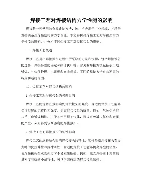 焊接工艺对焊接结构力学性能的影响