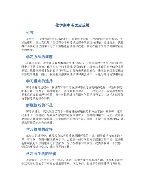 化学期中考试后反思