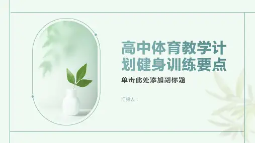 高中体育教学计划健身训练要点