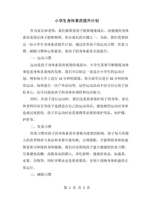 小学生身体素质提升计划