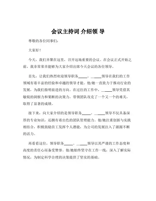 会议主持词 介绍领 导