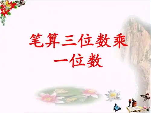 三年级数学上册第2单元两、三位数乘一位数(笔算三位数乘一位数)教学 PPT精品课件冀教版