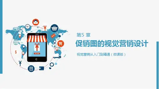 视觉营销第5 章 促销图的视觉营销设计PPT课件