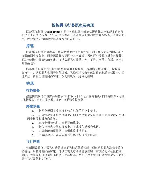四旋翼飞行器原理及实现