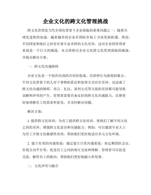 企业文化的跨文化管理挑战