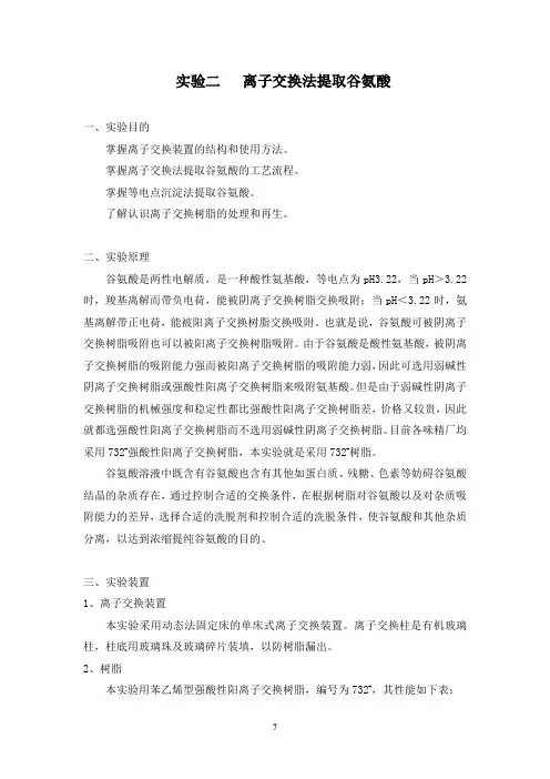实验二 离子交换法提取谷氨酸
