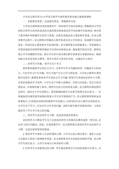 小学语文教学论文-小学语文教学中素质教育的实施人教版新课标