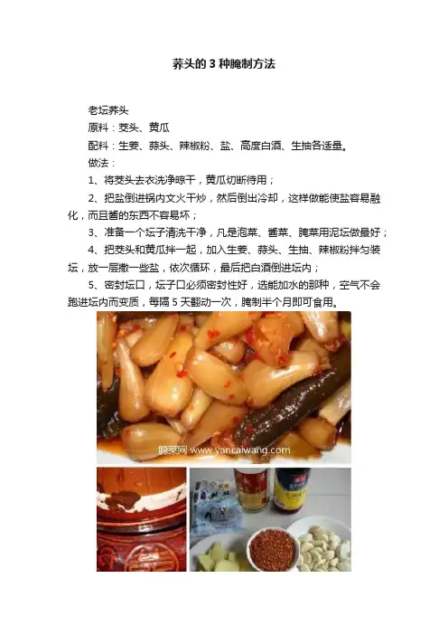 荞头的3种腌制方法