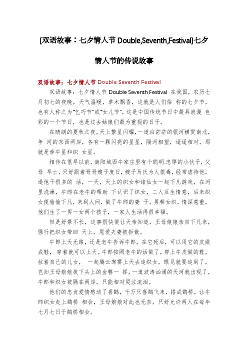 [双语故事：七夕情人节Double,Seventh,Festival]七夕情人节的传说故事