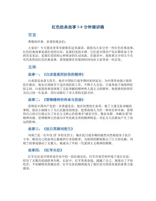 红色经典故事5-8分钟演讲稿