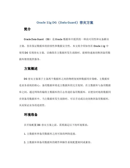 oracle11g dg容灾方案