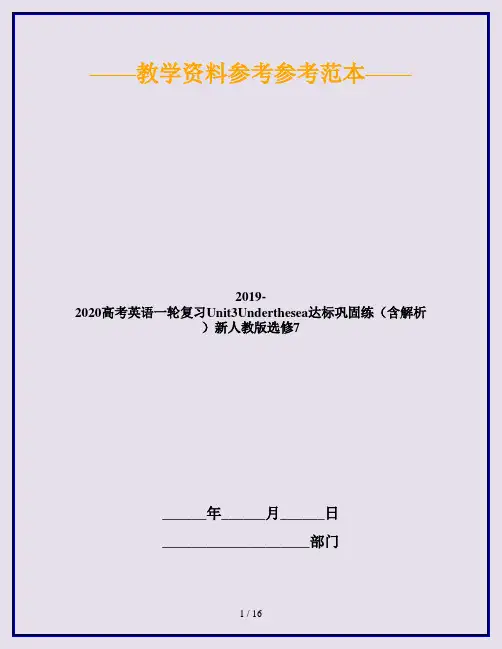 2019-2020高考英语一轮复习Unit3Underthesea达标巩固练(含解析)新人教版选修7