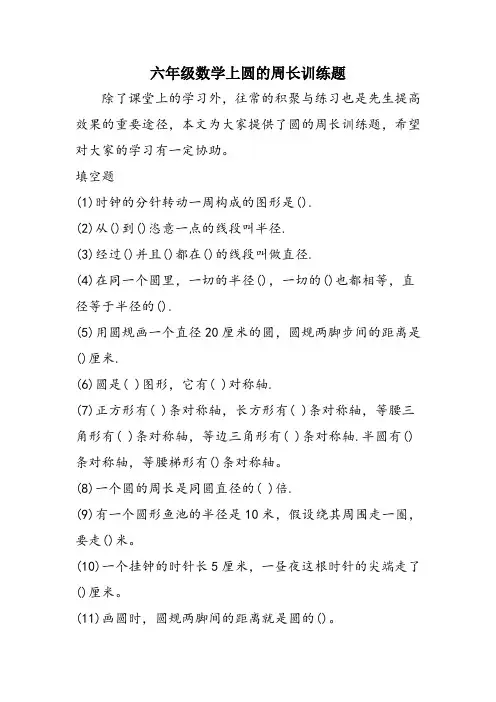 六年级数学上圆的周长训练题