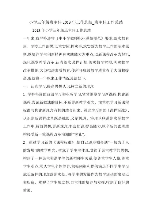 小学三年级班主任2013年工作总结_班主任工作总结.doc