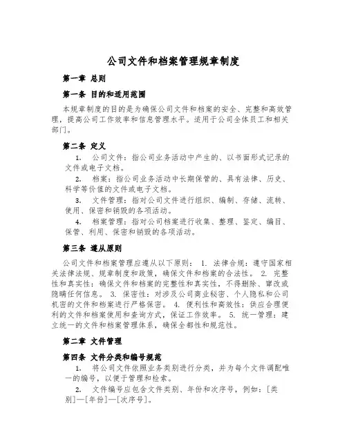 公司文件和档案管理规章制度