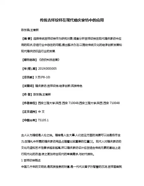 传统吉祥纹样在现代婚庆家纺中的应用