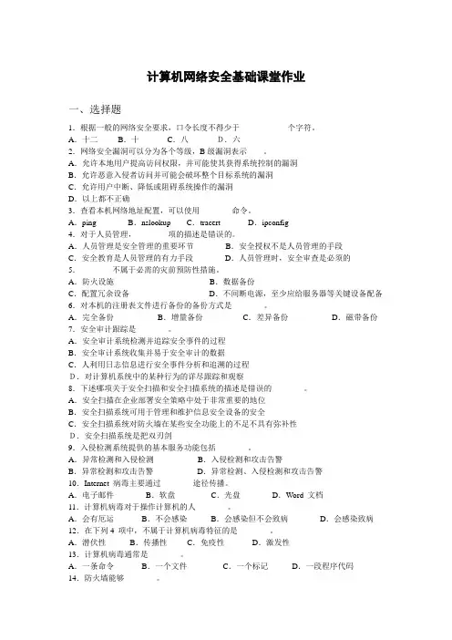 计算机网络安全基础公选课课堂_...