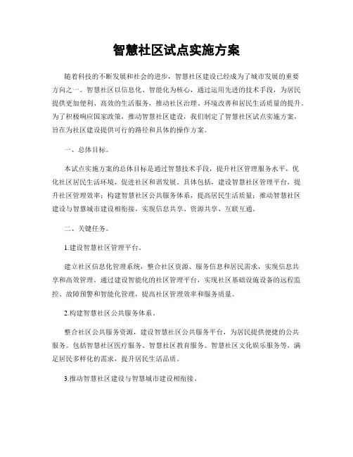 智慧社区试点实施方案