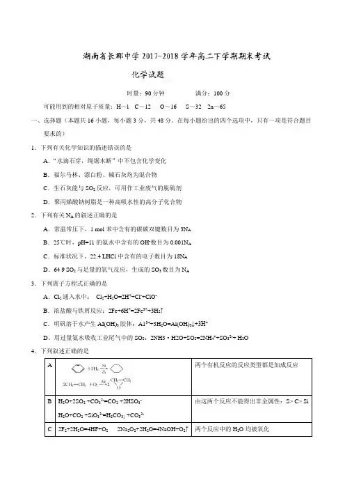 湖南省长郡中学2017-2018学年高二下学期期末考试化学试题