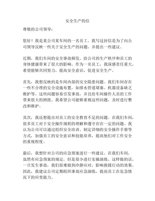 安全生产的信