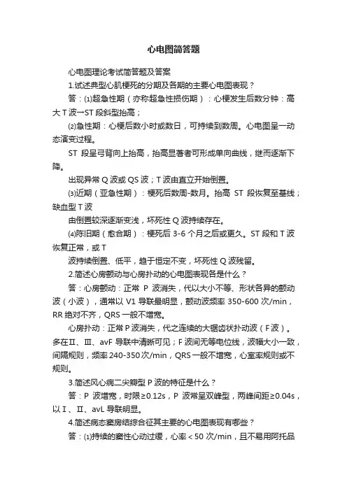 心电图简答题