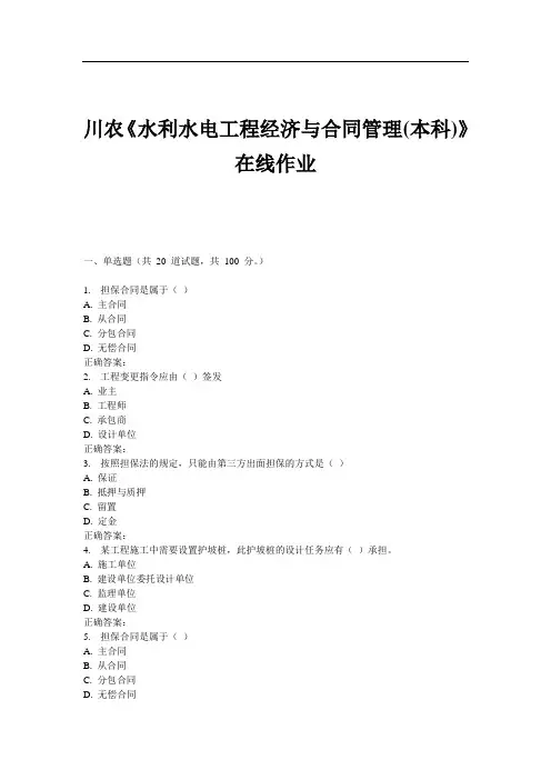 川农《水利水电工程经济与合同管理(本科)》在线作业