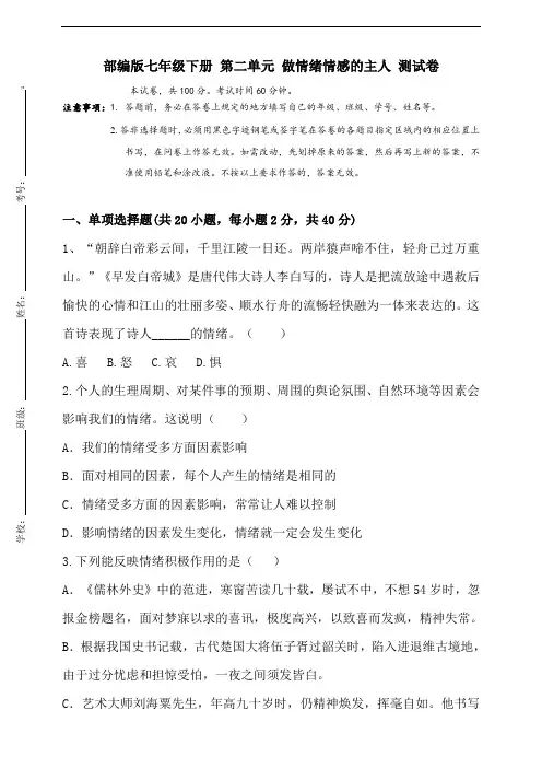 统编人教部编版七年级下册道德与法治第二单元做情绪情感的主人测试卷(含解析)