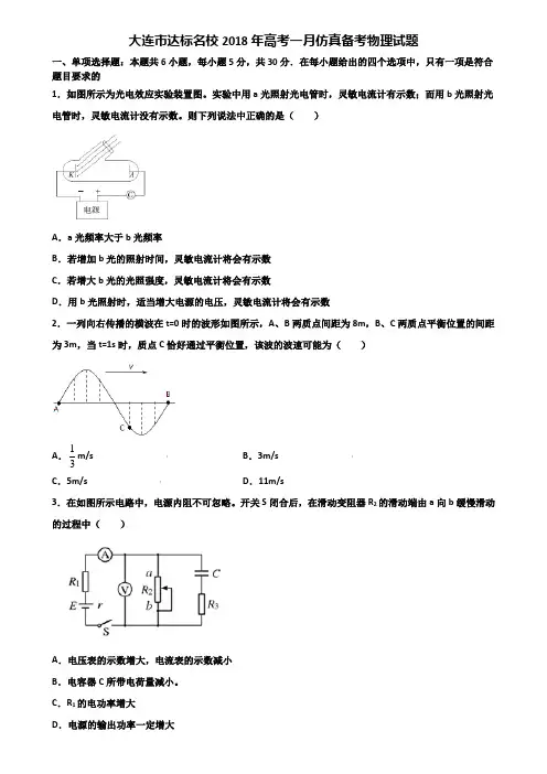 大连市达标名校2018年高考一月仿真备考物理试题含解析