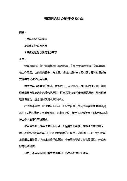 用说明方法介绍课桌50字