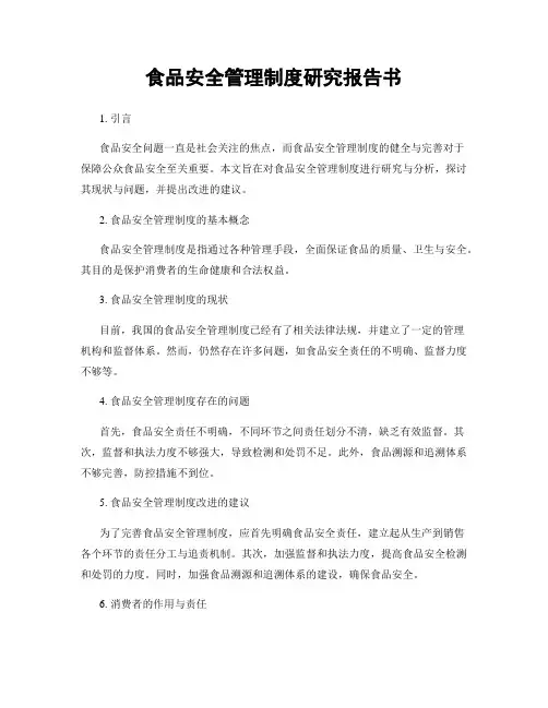 食品安全管理制度研究报告书