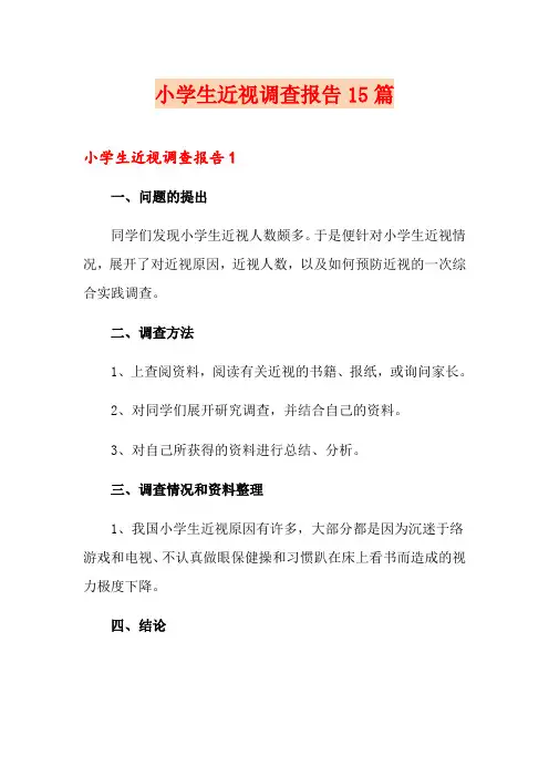 小学生近视调查报告15篇