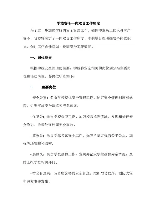 学校安全一岗双责工作制度
