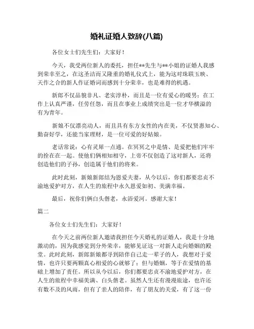 婚礼证婚人致辞(八篇)
