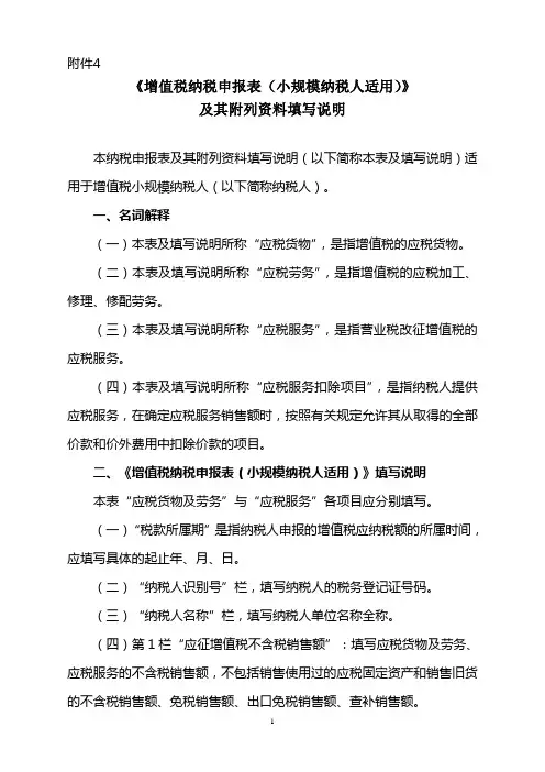 《增值税纳税申报表(小规模纳税人适用)》及其附列资料填写说明