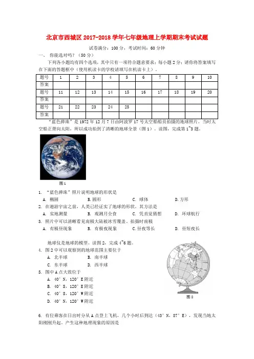 北京市西城区2017_2018学年七年级地理上学期期末考试试题新人教版含答案