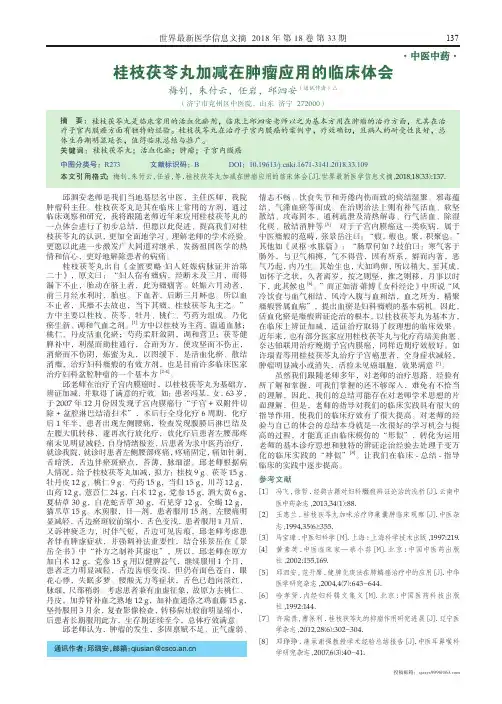 桂枝茯苓丸加减在肿瘤应用的临床体会