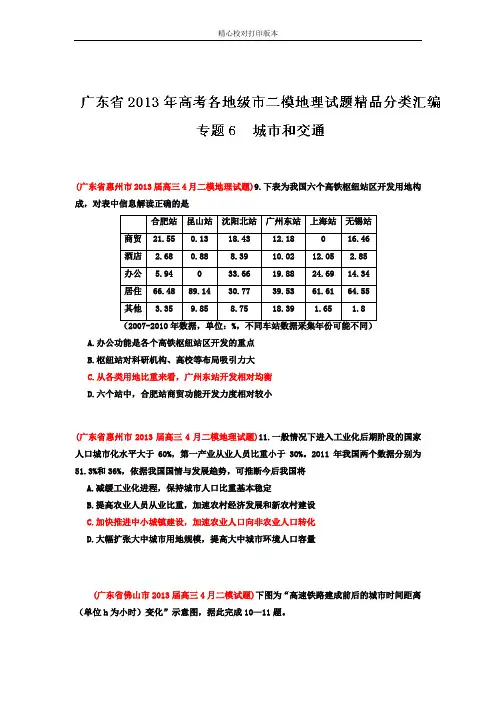 广东省各地级市2020年高考二模地理试题精品分类汇编 专题06 城市和交通 (学生版)