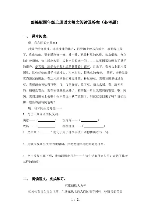 部编版四年级上册语文短文阅读及答案(必考题)