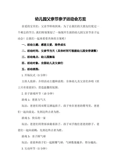 幼儿园父亲节亲子运动会方案