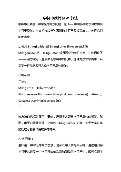 字符串反转java算法