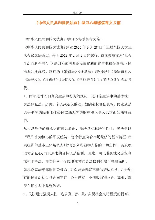 《中华人民共和国民法典》学习心得感悟范文5篇