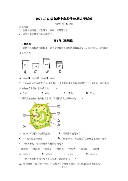 河北省衡水市武邑县第二中学2021-2022学年七年级上学期生物期末考试卷(Word版含答案)