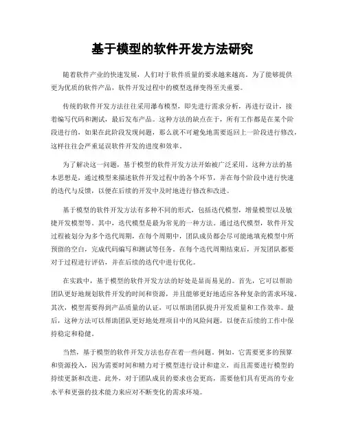 基于模型的软件开发方法研究