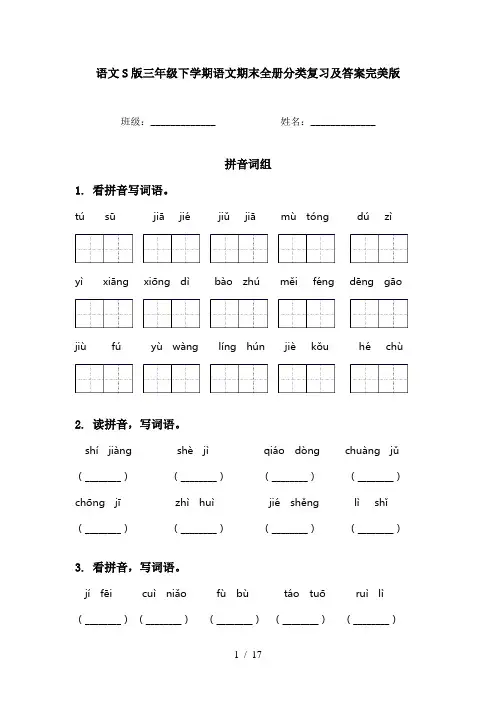 语文S版三年级下学期语文期末全册分类复习及答案完美版