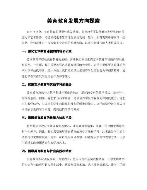 美育教育发展方向探索